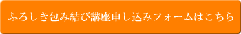 ふろしき結び結び講座　申込みフォームはこちら