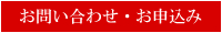 お問い合わせ・お申込み