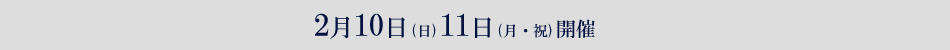 2月10日（日）11日（月・祝）開演