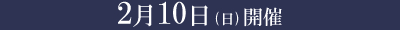 2月10日（日）開催