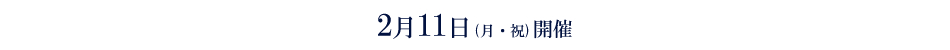 2月11日（月・祝）開催