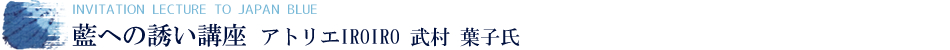 藍への誘い講座　アトリエiroiro　武村　葉子氏