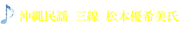 沖縄民謡　三線　松本優希美氏