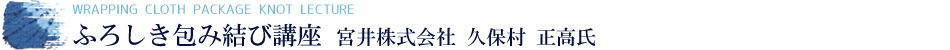 ふろしき包み結び講座　宮井株式会社　久保村　正高氏