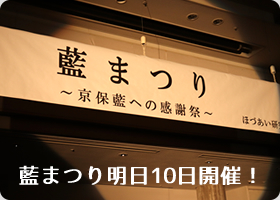 NHK京都放送　藍まつり