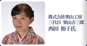 株式会社栗山工房　三代目　栗山吉三郎　西田裕子氏