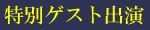 特別ゲスト出演