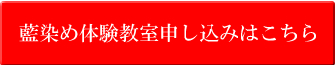 藍染め体験教室申し込みはこちら