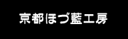 藍染め体験・加工・販売の京都ほづ藍工房株式会社